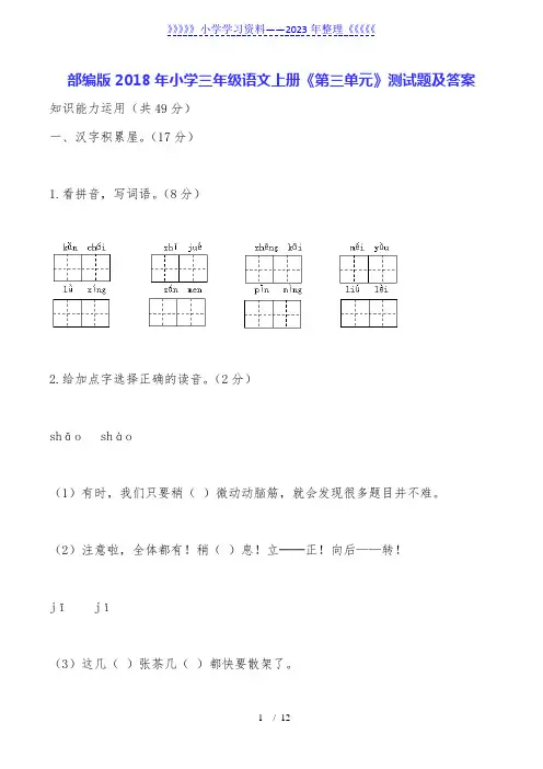 部编版小学三年级语文上册《第三单元》测试题及答案