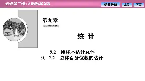 《用样本估计总体》统计PPT课件(总体百分位数的估计)