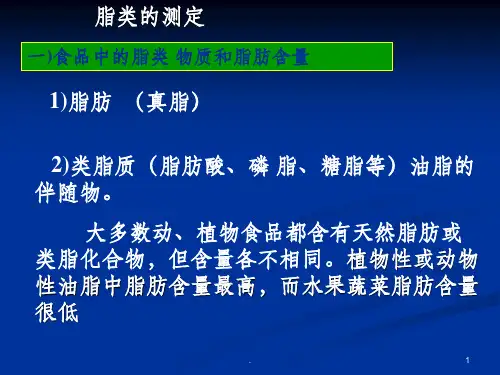 第七章脂类测定