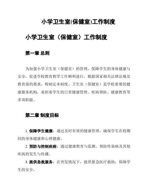小学卫生室(保健室)工作制度