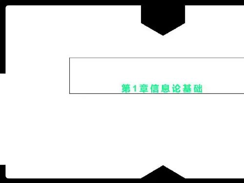 第1章信息论基础