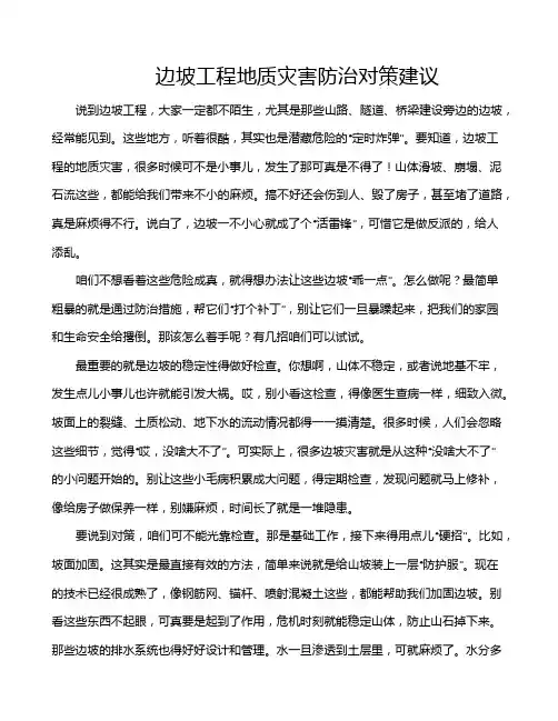 边坡工程地质灾害防治对策建议