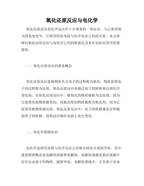 氧化还原反应与电化学