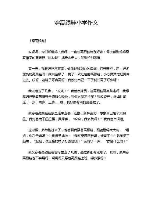 穿高跟鞋小学作文