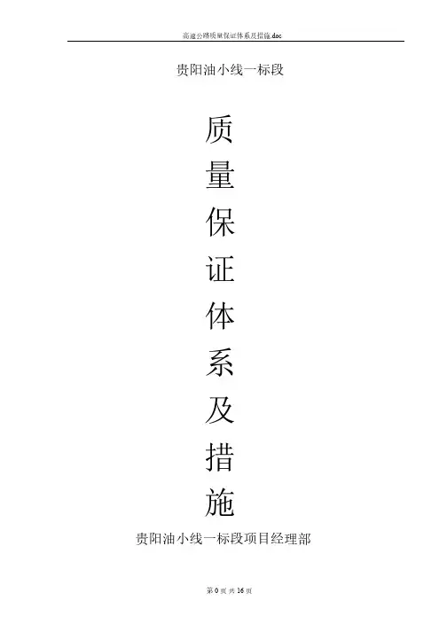 高速公路质量保证体系及措施