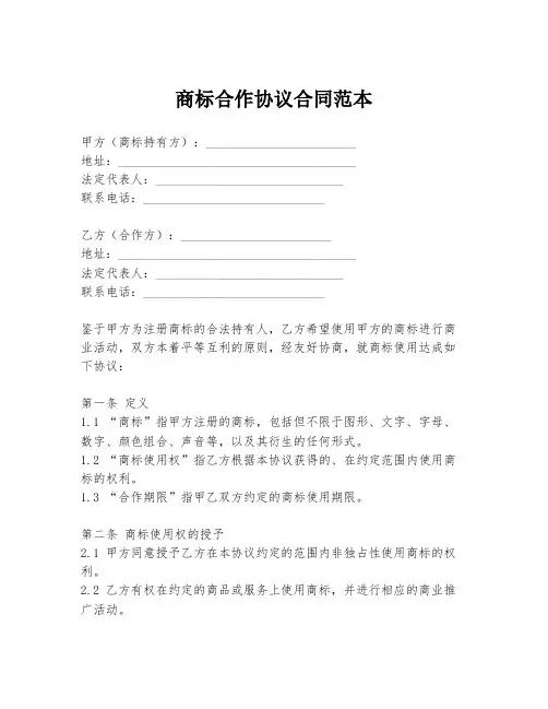 商标合作协议合同范本