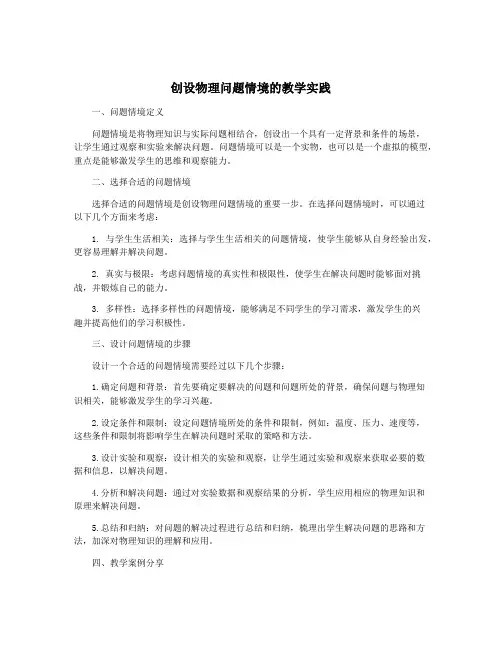 创设物理问题情境的教学实践
