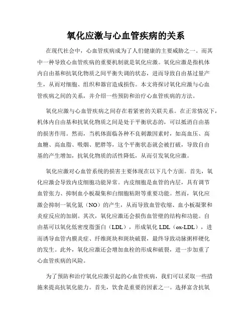 氧化应激与心血管疾病的关系