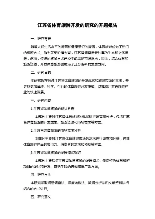 江苏省体育旅游开发的研究的开题报告