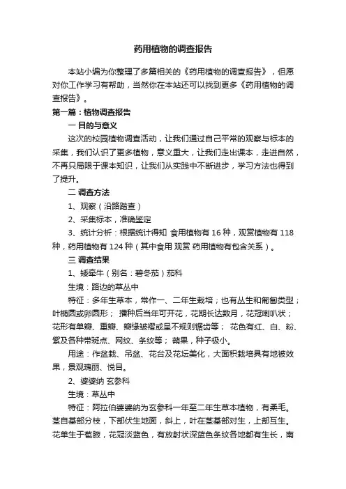 药用植物的调查报告