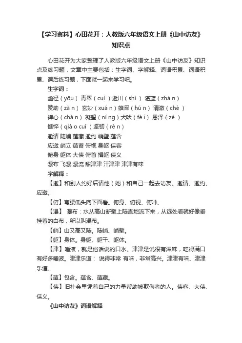 【学习资料】心田花开：人教版六年级语文上册《山中访友》知识点