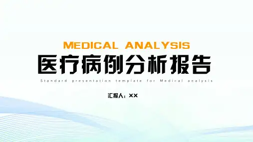 医疗病例分析报告PPT模版