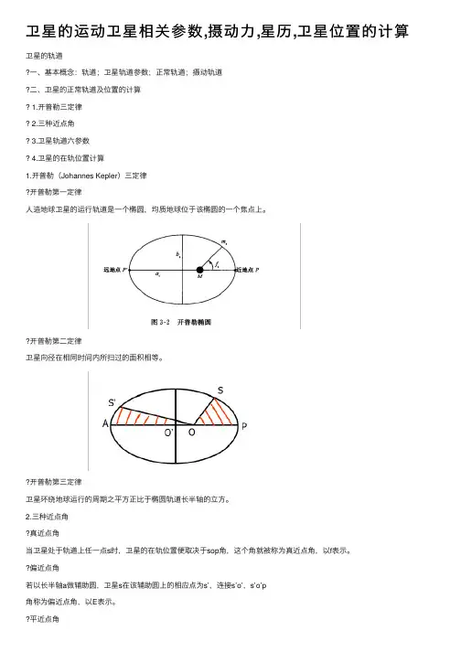 卫星的运动卫星相关参数,摄动力,星历,卫星位置的计算