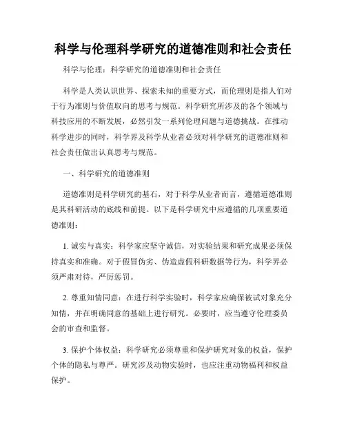 科学与伦理科学研究的道德准则和社会责任