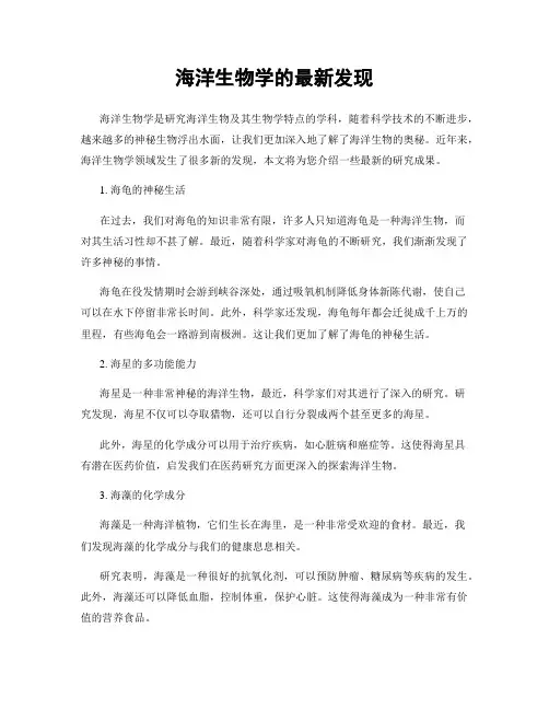 海洋生物学的最新发现