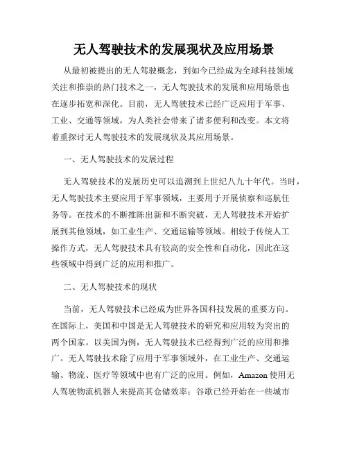 无人驾驶技术的发展现状及应用场景