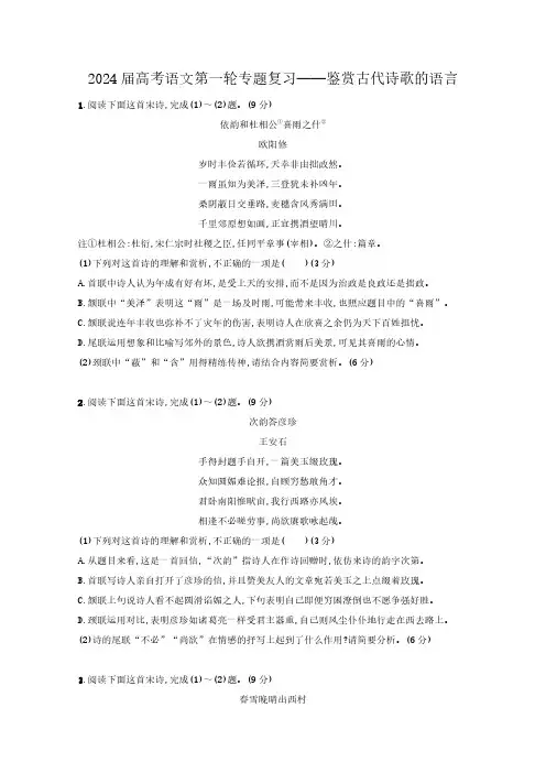 新高考2024届高考语文第一轮专题复习——鉴赏古代诗歌的语言(含解析)