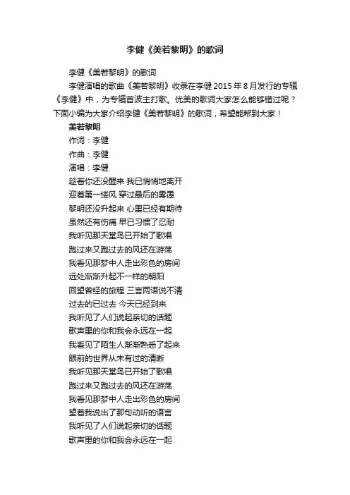 李健《美若黎明》的歌词