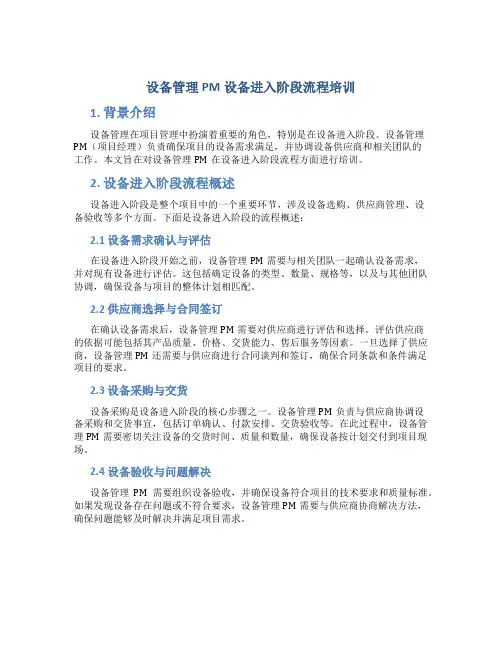 设备管理PM设备进入阶段流程培训