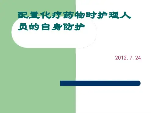配置化疗药物时护理人员自身防护
