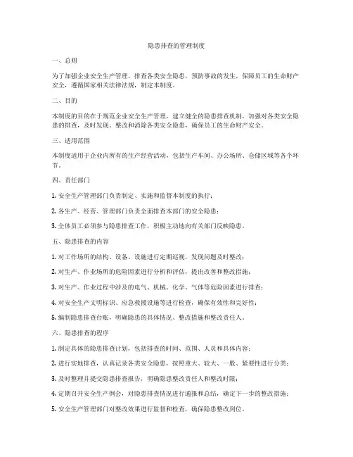 隐患排查的管理制度