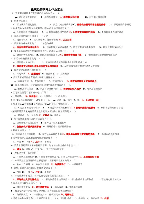 微观经济学网上作业汇总