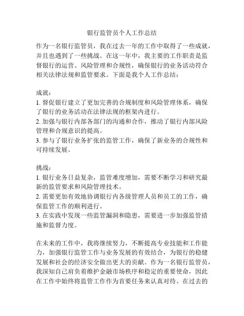 银行监管员个人工作总结