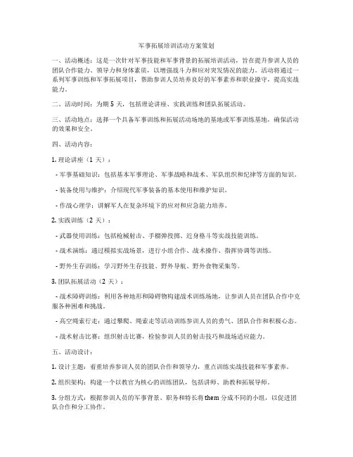 军事拓展培训活动方案策划