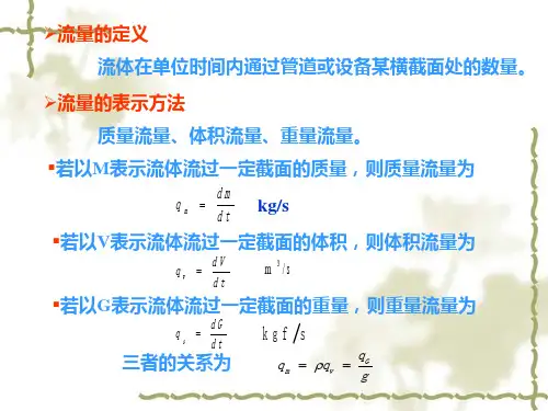 第8章流量测量课件