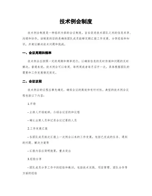 技术例会制度