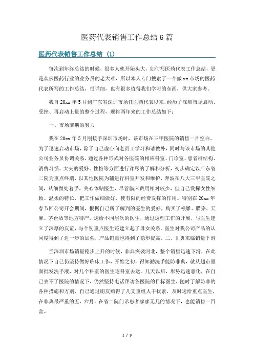 医药代表销售工作总结6篇