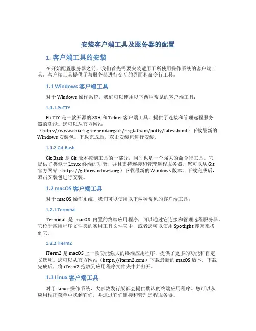 安装客户端工具及服务器的配置
