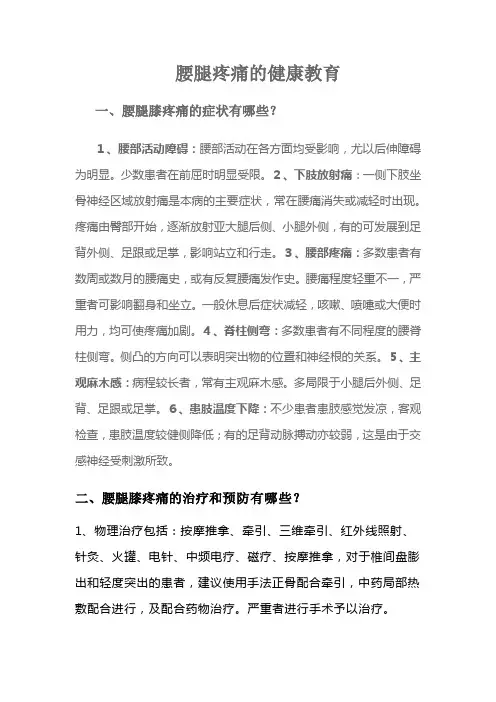 腰腿疼痛的宣教