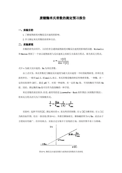 蔗糖酶米氏常数的测定预习报告