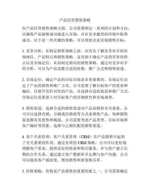 产品经营销售策略