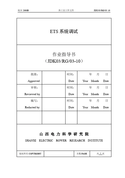 10.ETS系统作业指导书