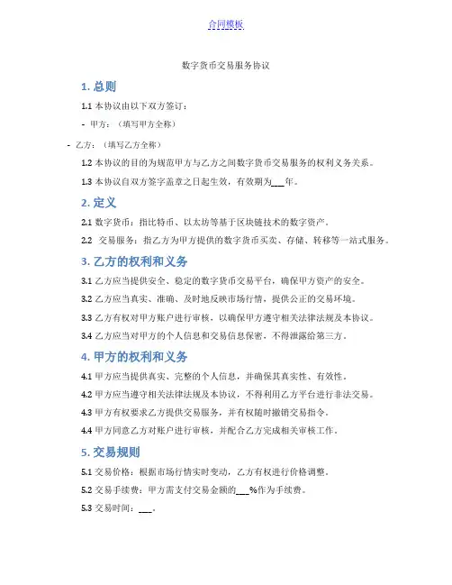 数字货币交易服务协议(范本)
