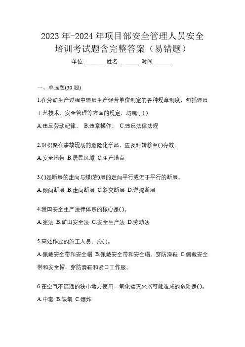 2023年-2024年项目部安全管理人员安全培训考试题含完整答案(易错题)