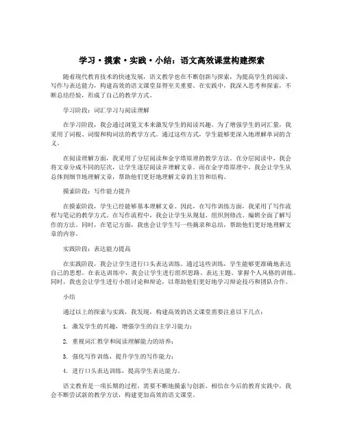 学习·摸索·实践·小结：语文高效课堂构建探索