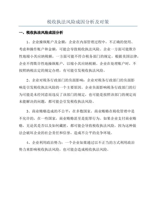 税收执法风险成因分析及对策