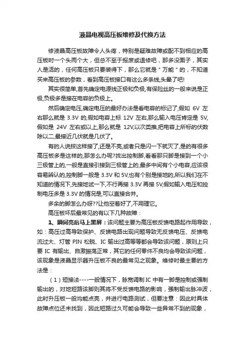 液晶电视高压板维修及代换方法