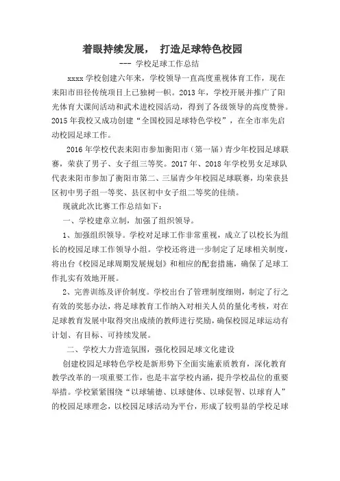 着眼持续发展,打造足球特色校园 (足球校工作总结)