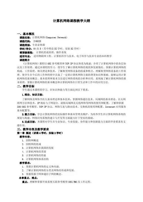 计算机网络课程教学大纲