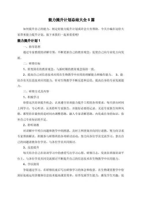 能力提升计划总结大全5篇
