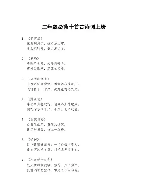 二年级必背十首古诗词上册