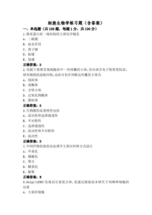 细胞生物学练习题(含答案)