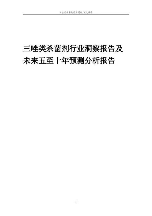 2022年三唑类杀菌剂行业洞察报告及未来五至十年预测分析报告