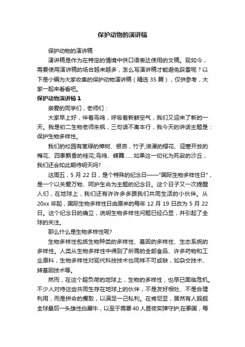 保护动物的演讲稿（精选35篇）