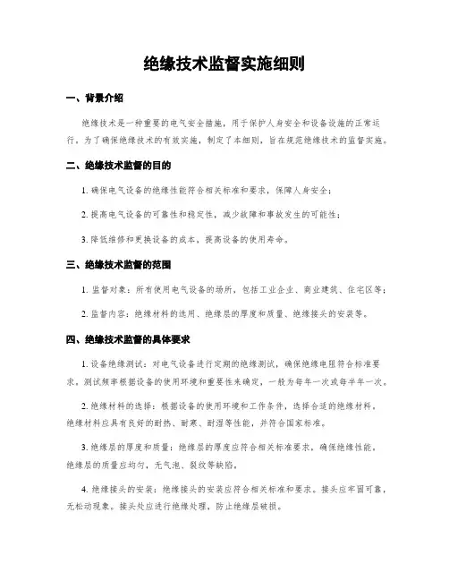 绝缘技术监督实施细则