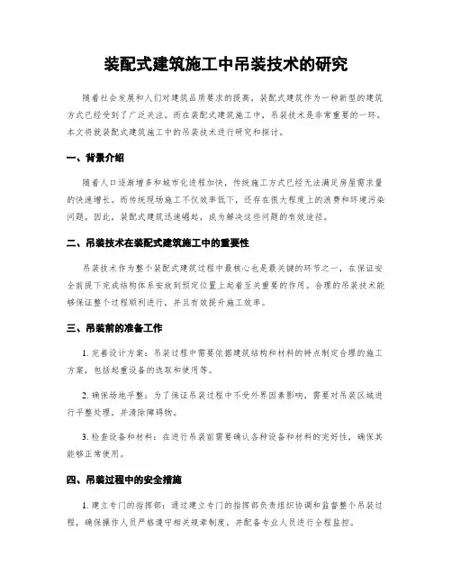 装配式建筑施工中吊装技术的研究